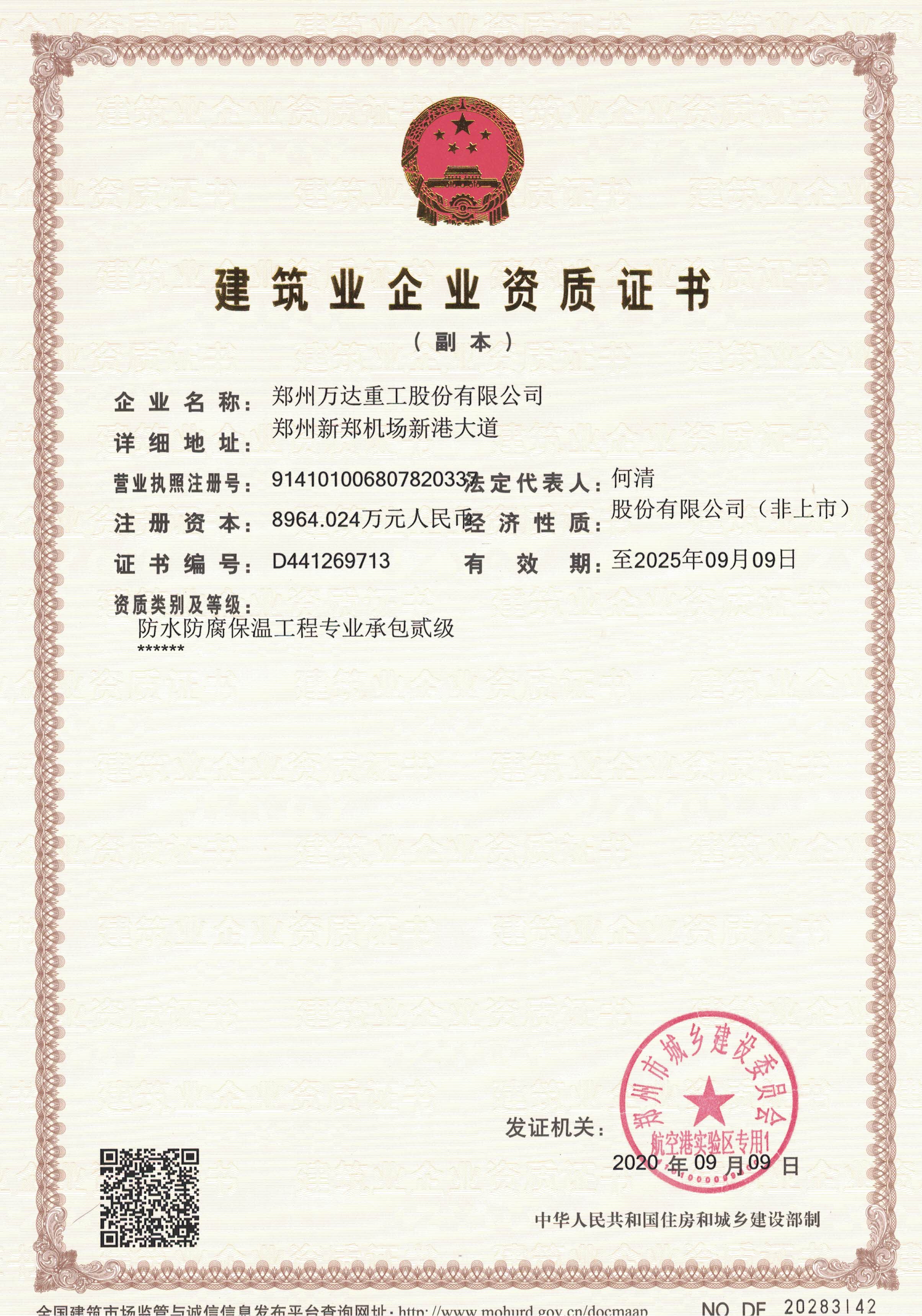 建筑業(yè)企業(yè)資質(zhì)證書(shū)-防水防腐保溫工程資質(zhì)